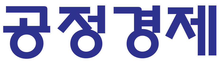 공정경제