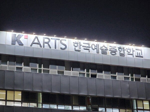한예종.