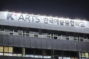 [단독] 문체부, 한예종 '제안서 평가위원 선정 부당개입' 감사 착수