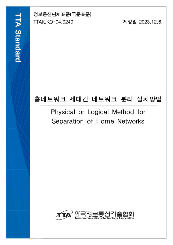 TTA 정보통신단체표준인 '홈네트워크 세대간 네트워크 분리 설치방법(TTAK.KO-04.0240)' 표지. TTA