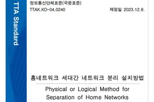 '공동주택 세대별 홈네트워크 분리' 단체표준 나왔다