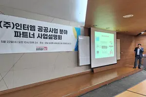 인터엠, 공공사업 분야 파트너 사업설명회 개최