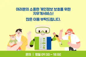 어릴 때 인터넷에 올렸던 개인정보, 정부가 삭제 돕는다