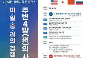 미일중러에 둘러싸인 한국의 사이버안보 경쟁·협력 방안 찾는다