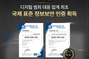 라바웨이브, 국제 표준 정보보안 인증 획득…"디지털 범죄 대응 업계 최초"