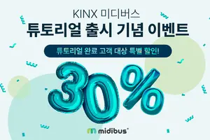 KINX, '미디버스 튜토리얼' 기능 출시 기념 할인 이벤트