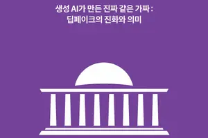 국회미래연구원, "딥페이크 피해 줄일 제도 개선 필요"
