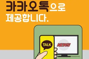 해경, '카카오 알림톡'으로 안전·재난 정보 제공