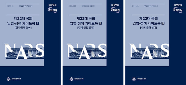 제22대 국회 입법·정책 가이드북. 국회입법조사처