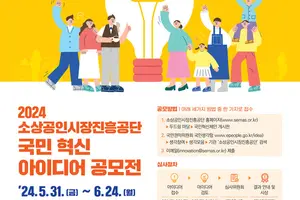 소상공인·전통시장 활성화 '국민 혁신아이디어 공모전' 개최