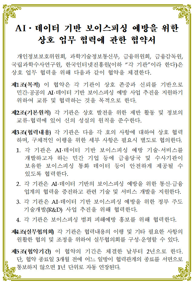 'AI·데이터 기반 보이스피싱 예방을 위한 상호 MOU' 전문. 개보위