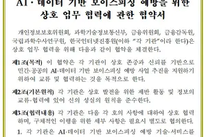 AI·데이터로 보이스피싱 예방 추진…가명처리된 통화정보 활용