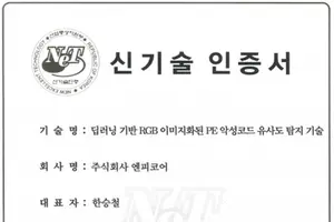 엔피코어, 딥러닝 기반 PE 악성코드 유사도 탐지 기술 'NET 인증' 획득