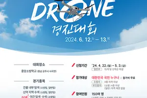 드론 활용 건물내부·산악지역·야간 수색 실력 겨룬다