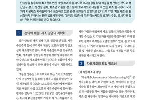 "AI 기반 자율제조 확산 정책 다각적 검토 필요"