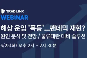 트레드링스, '해상 운임 급상승 진단' 웨비나 개최…물류대란 대비 솔루션 소개