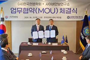 사이버안보연구소-한국헌법학회, 사이버안보 역량 확보 법·제도 논의 '한뜻'