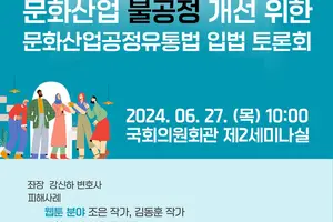 문화산업 불공정 개선·공정 유통환경 조성 방안 모색