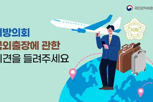 국민권익위, 지방의원 국외출장 관련 국민 의견수렴