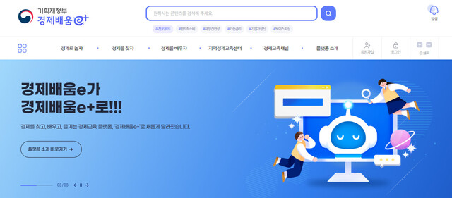 '디지털 경제교육 플랫폼, 경제배움e+. 기재부