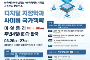 미일중러 마주한 한국의 디지털 지정학적 전략 모색