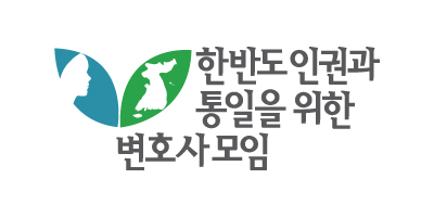 한반도 인권과 통일을 위한 변호사 모임(한변) 로고.