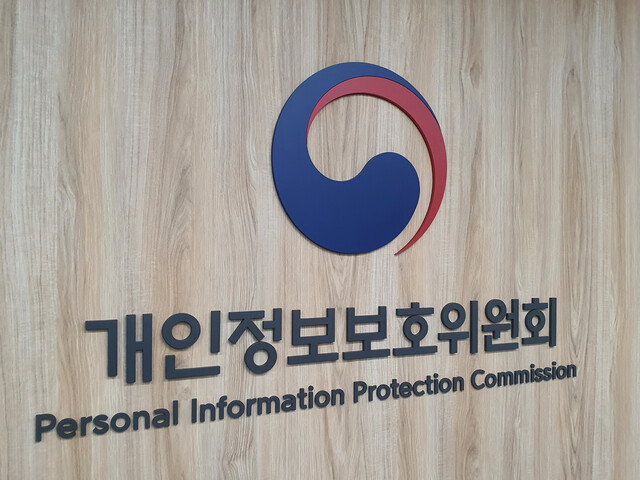 개인정보보호위원회(개보위). 박광하 기자