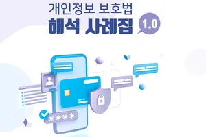 개보위, '개인정보 보호법 해석 사례집' 발간