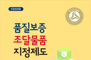 조달청, 품질보증조달물품 비대면교육 확대 실시