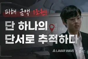라바웨이브, 1조 갈취 보이스-몸캠피싱 범죄조직 검거 공조