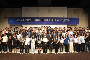 KISIA, 2024년 '시큐리티 아카데미' 4기 입학식 개최