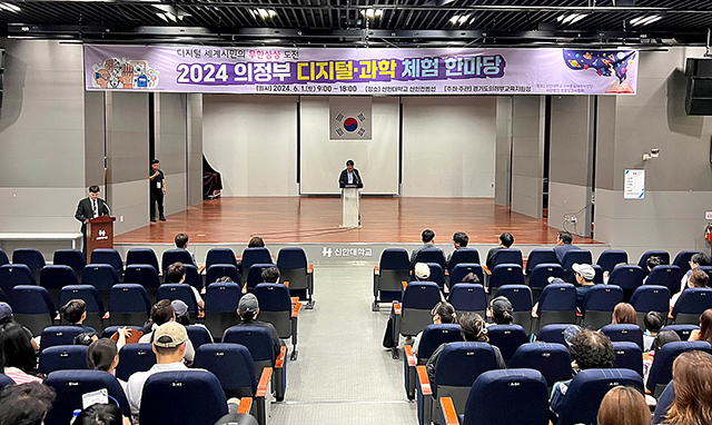 '2024 의정부 디지털·과학 체험 한마당'을 개최했다. 신한대
