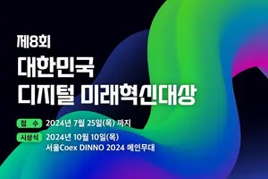 KOSA, '대한민국 디지털 미래혁신대상' 출품작 모집…"디지털혁신 우수기업 발굴"