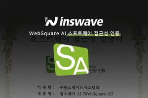 인스웨이브 '웹스퀘어 AI', 소프트웨어 접근성 인증 취득