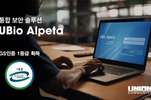 유니온커뮤니티, 통합 보안 솔루션 '유바이오 알페타' GS인증 1등급 획득