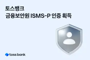 토스뱅크, 정보보호·개인정보보호 관리체계 인증 획득