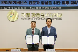 KISA-국립강릉원주대, 디지털 핵심 분야 미래인재 양성 '한뜻'