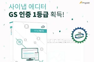 '사이냅에디터 3.0' GS인증 1등급 획득…"AI·동시편집 기능 강화"