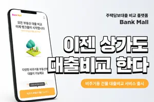 주담대 비교 플랫폼 '뱅크몰', 비주거용 건물 대출비교 서비스 제공