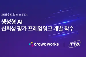 크라우드웍스, 생성형 AI 신뢰성 평가 프레임워크 개발 착수