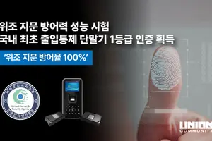 유니온커뮤니티 지문인식 단말기, '위조 지문 방어력 성능 시험' 1등급 인증