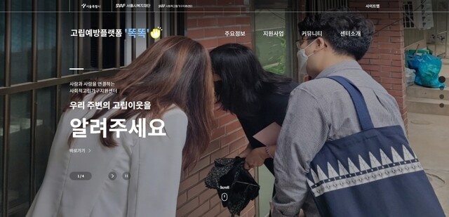 고립예방플랫폼 '똑똑' 웹사이트.