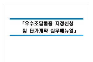 조달청, '우수조달물품 지정신청 및 단가계약 실무매뉴얼' 제작·배포