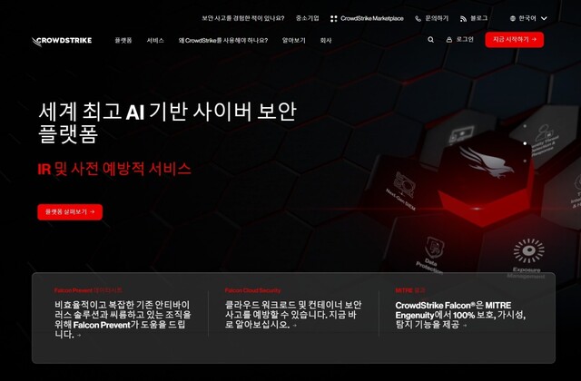 크라우드스트라이크 웹사이트.
