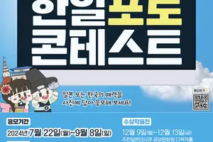 한일 매력 담은 사진으로 양국 문화·인적교류 촉진