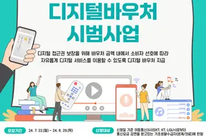 기초생활수급자 대상 디지털 바우처 시범사업 실시