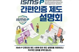 ISMS·ISMS-P 간편인증제 시행…"중기 인증 부담 완화"
