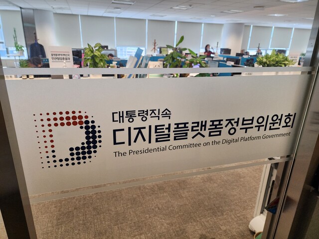 디지털플랫폼정부위원회(디플정위). 박광하 기자