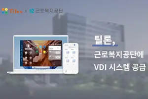 틸론, 근로복지공단에 '디스테이션 v9.0' 공급