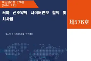 러-북, 사이버 분야 관계 구축…정부 전체 차원 대응역량 확보 절실